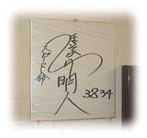 細川選手サイン色紙