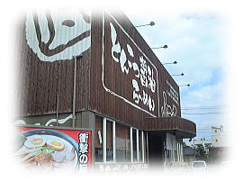 ラーメン・ふう太 ラーメン・ふう太