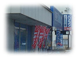 PCショップ 店名なんだっけ?(^^; PCショップ 店名なんだっけ?(^^;