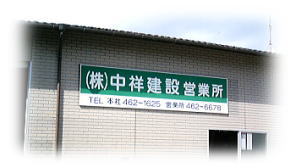 中祥建設さん