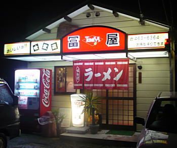 富屋らーめんさん。