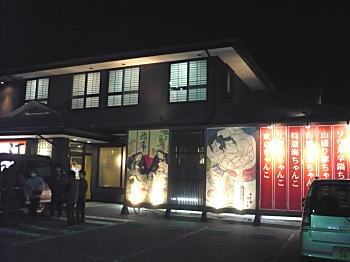 ちゃんこ鍋のお店 江戸沢 ちゃんこ鍋のお店 江戸沢