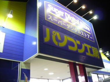 パソコン工房さん