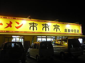 来来亭・中庄店さん♪