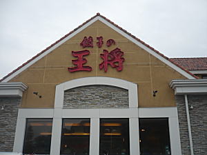 餃子の王将さん。