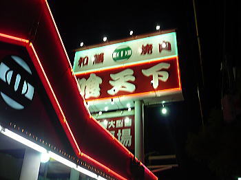 焼肉・和善 喰天下 焼肉・和善 喰天下