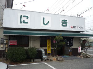 焼肉・にしき