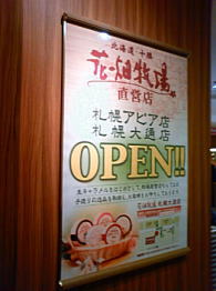 花畑牧場・直営店