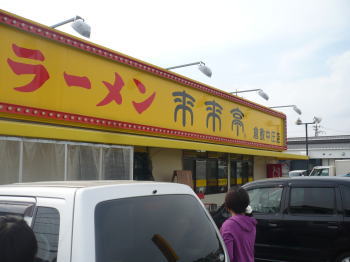 来来亭さん
