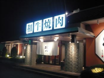 和牛焼肉・牛八さん