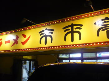 来来亭・中庄店さん