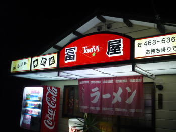 ラーメン・冨屋さん ラーメン・冨屋さん