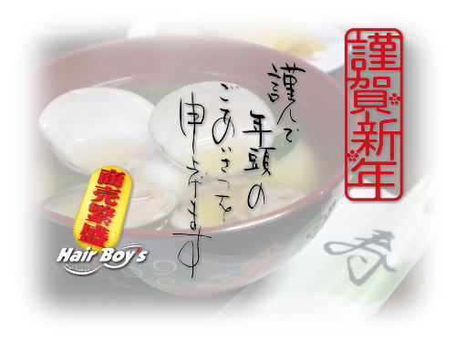 今年もよろしく~♪ 今年もよろしく~♪