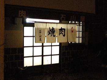 焼肉　石山屋