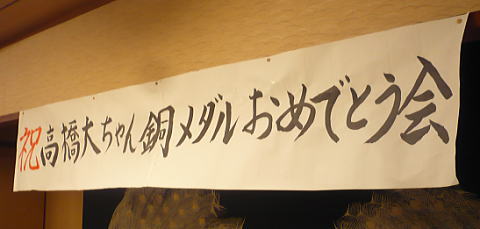 祝!高橋大ちゃん銅メダルおめでとう会♪