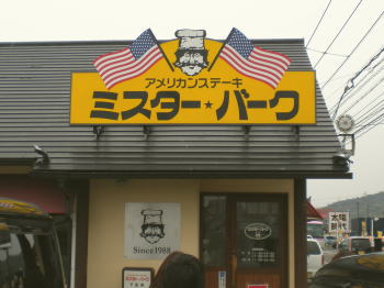 ミスターバークさん