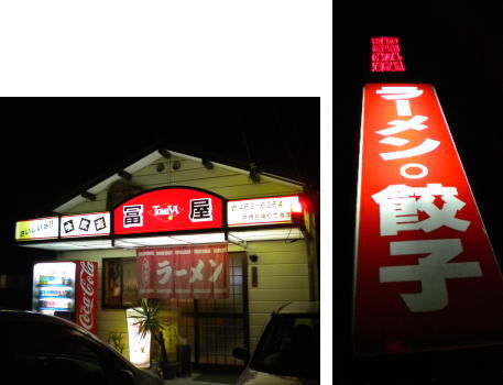 冨屋さん