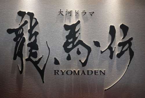 龍馬伝