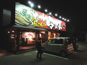 麺処・ど男!