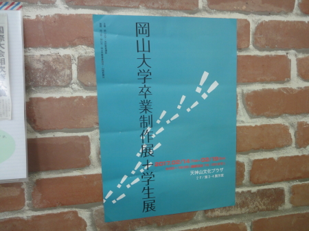 卒業制作展＋学生展！